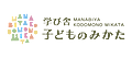 学び舎子どものみかた