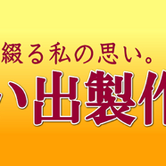 映像事務所　思い出製作所